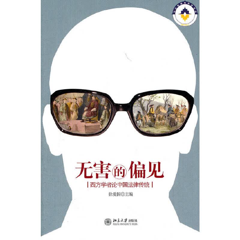 无害的偏见——西方学者论中国法律传统