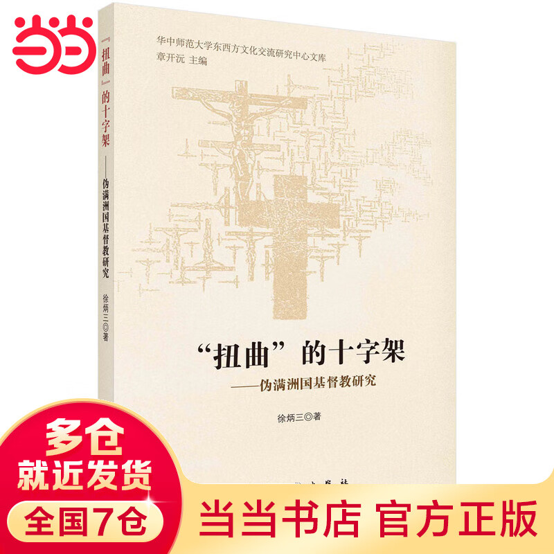 “扭”的十字架--伪满洲国基督教研究