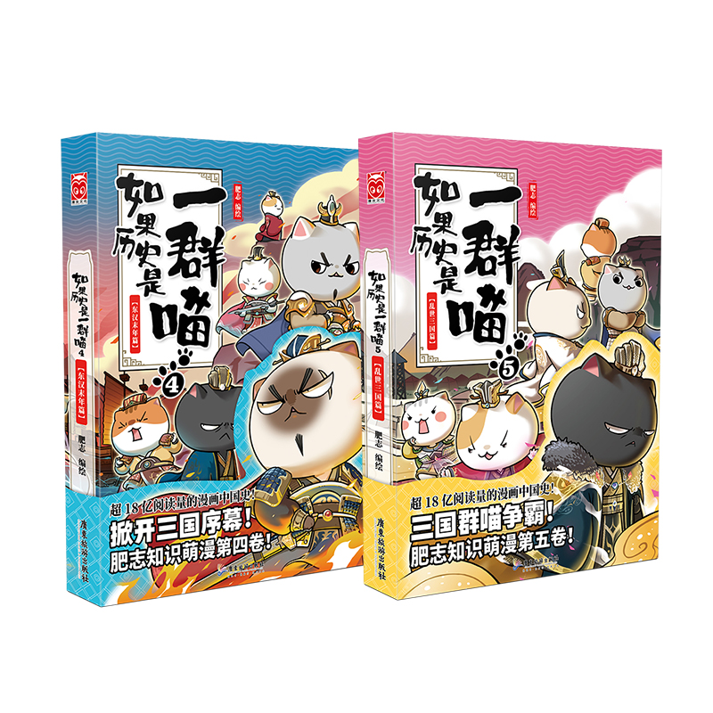 如果历史是一群喵4-5（京东套装共2册）