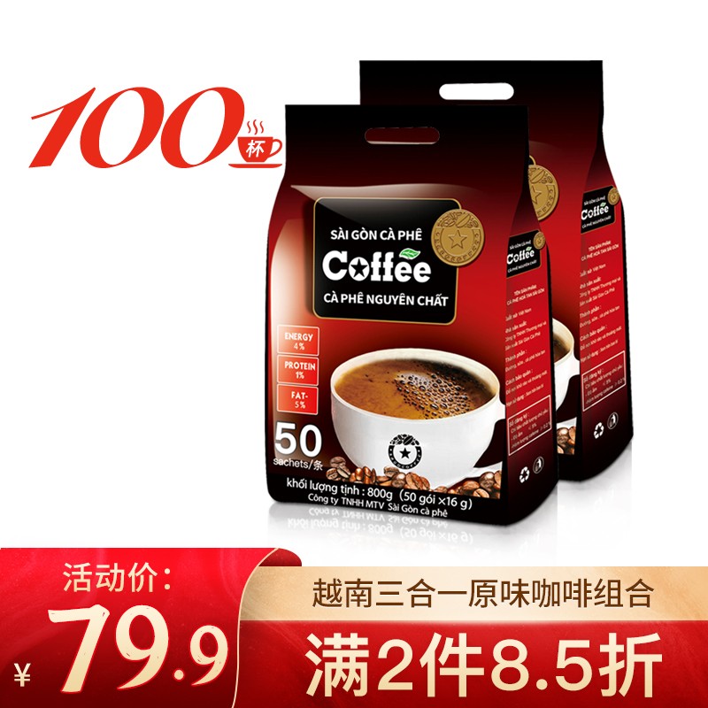 西贡咖啡越南进口饮品三合一原味速溶咖啡粉 原味咖啡800g*2包共100条
