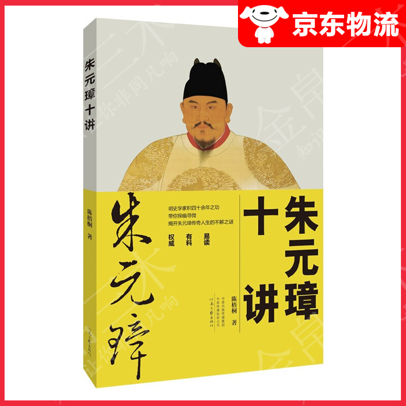 朱元璋十讲（陈梧桐教授40余年研究朱元璋结晶）