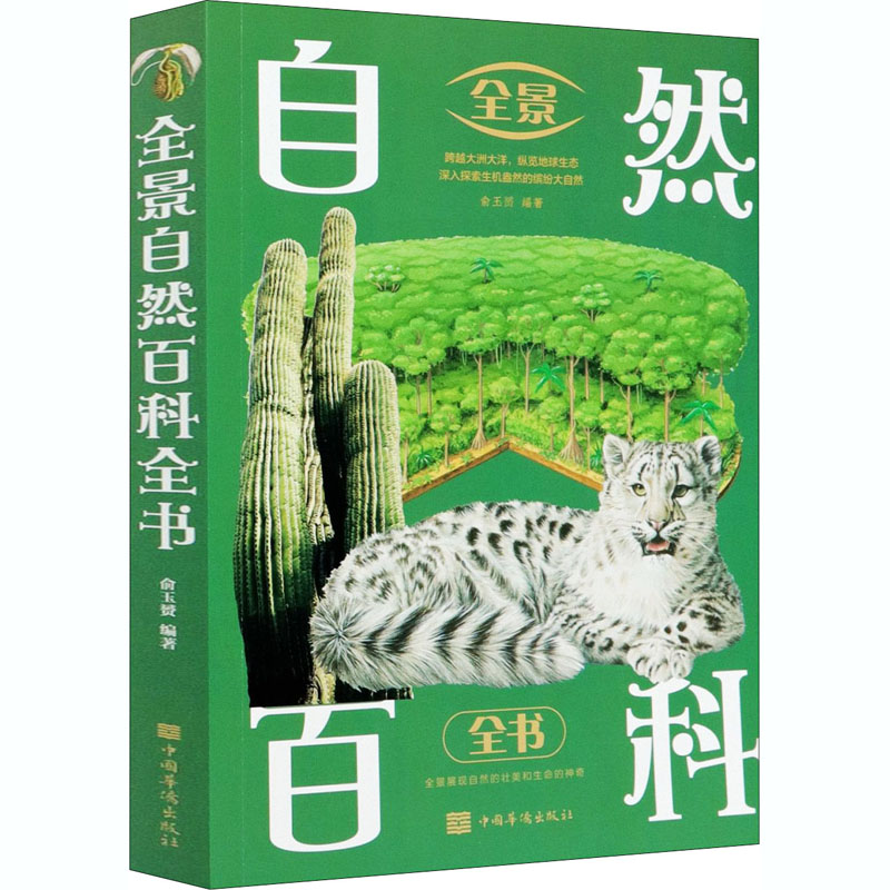 全景自然百科全书 俞玉赟 编 书籍