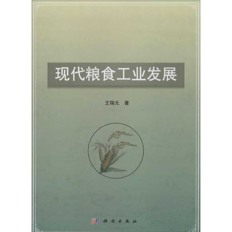 现代粮食工业发展 王瑞元  书籍