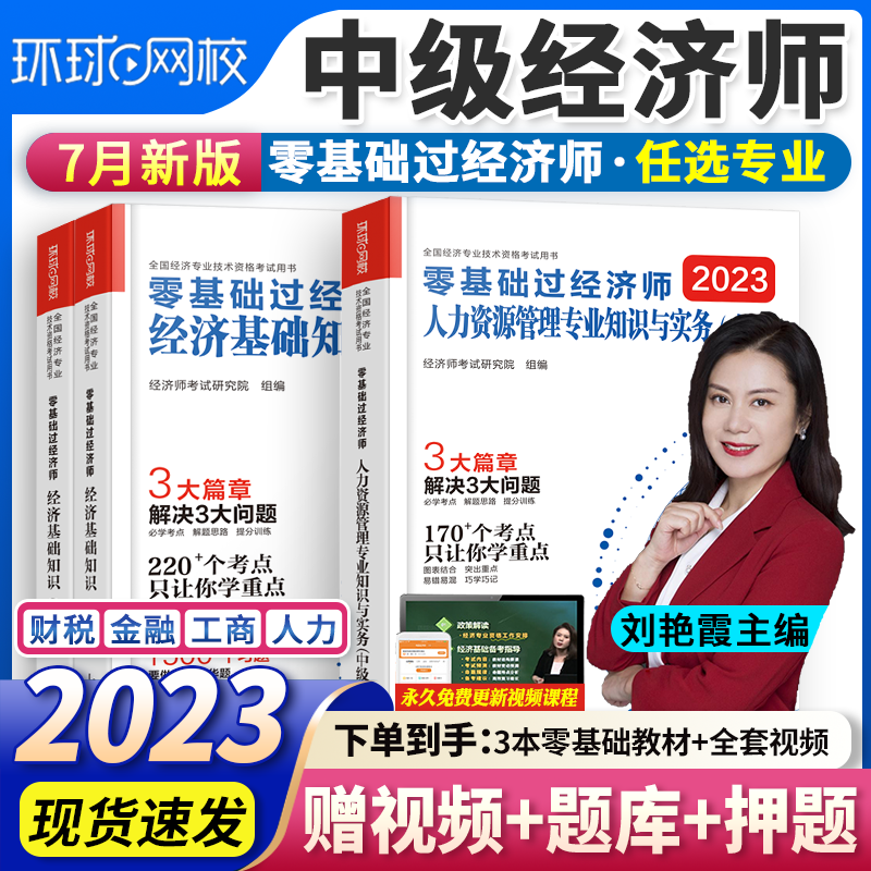 环球网校 中级经济师2023教材经济师中级2023教材经济基础知识人力资源工商管理历年真题视频网课 可搭中国人事出版社 2023新版【金融+经济基础】教材（不含试卷）