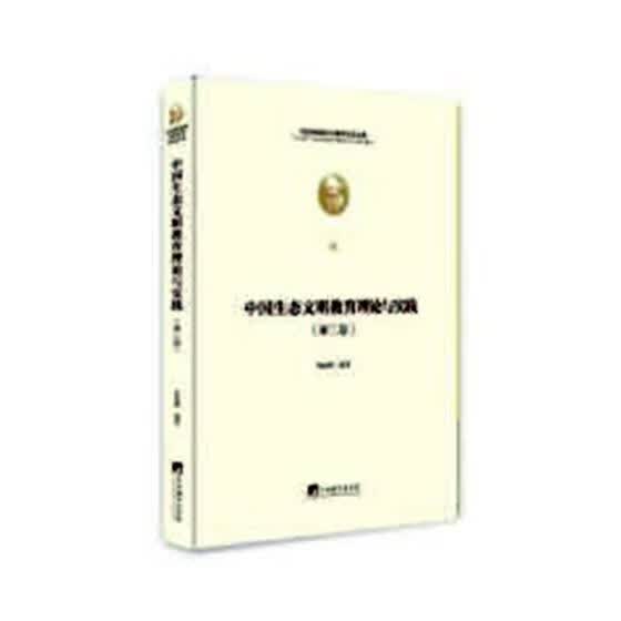 包邮：中国生态文明教育理论与实践文化生态环境环境教育研究中国 图书