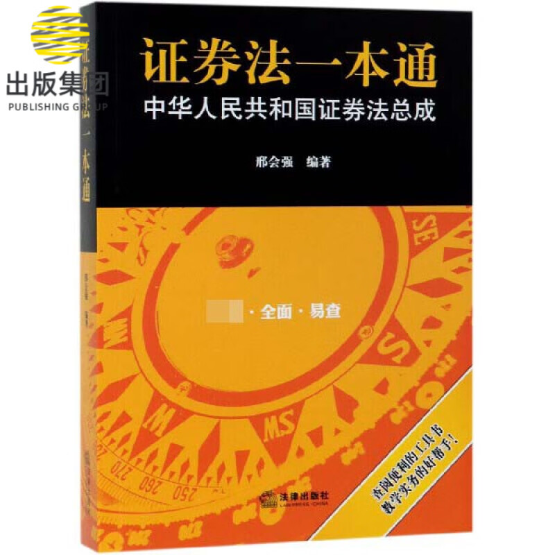 证券法一本通(中华人民共和国证券法总成)