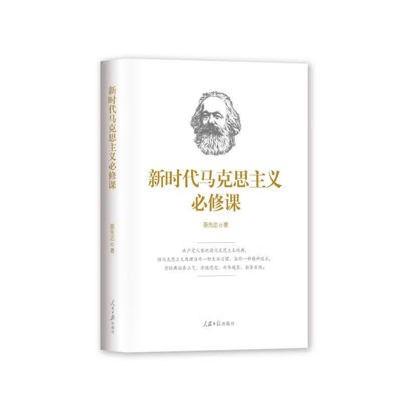 新时代马克思主义必修课 陈先达 书籍