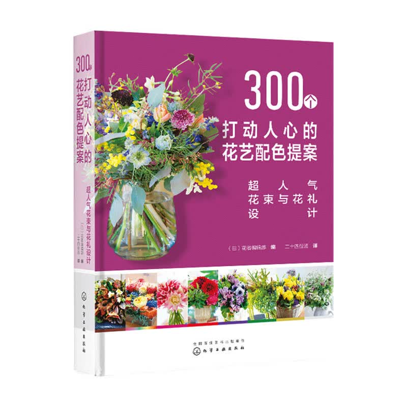 300个打动人心的花艺配色提案 超人气花束与花礼设计 花者编辑部 著 中信书店