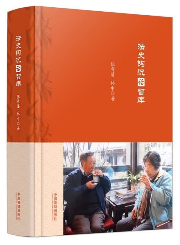 【新华书店 送货上门】法史钩沉话智库 正版图书