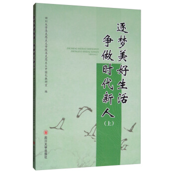 逐梦美好生活 争做时代新人(上)