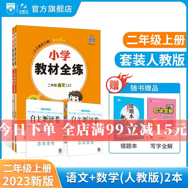 【学科自选】小学教材全练 二年级语文人教版数学英语上册 各学科版本可自选2023秋新版 配二年级上册教材二年级上同步练习册含单元期中期末测试卷 【套装2本】语文人教版+数学人教版