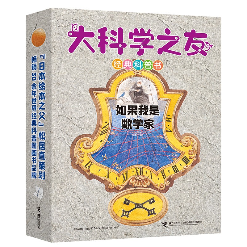 大科学之友经典科普书·如果我是数学家系列（套装共5册）  