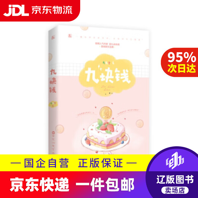 【满59包邮】九块钱 九先生 著 百花洲文艺出版社 9787550038240