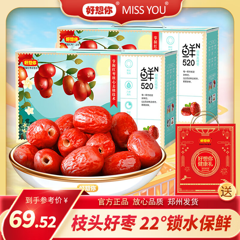 MISS YOU好想你礼盒520g去核锁鲜枣600g每日枣夹核桃550g枣仁派红小派零食 【2盒】520g去核锁鲜枣