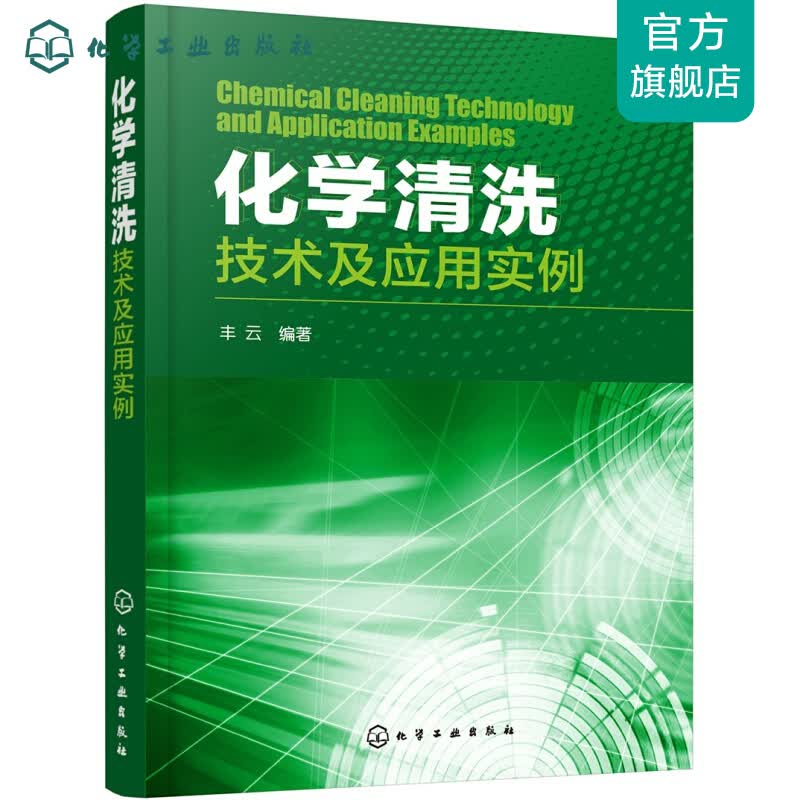 化学清洗技术及应用实例