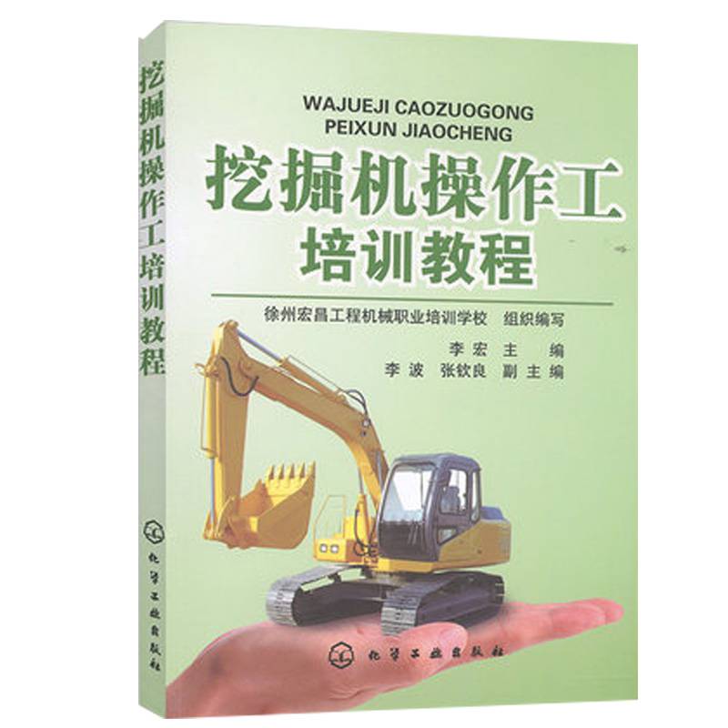 挖掘机操作工培训教程 书籍类学习知识技术挖土机 挖掘机驾驶员 操作工上岗的培训教材和入门读物 挖机操