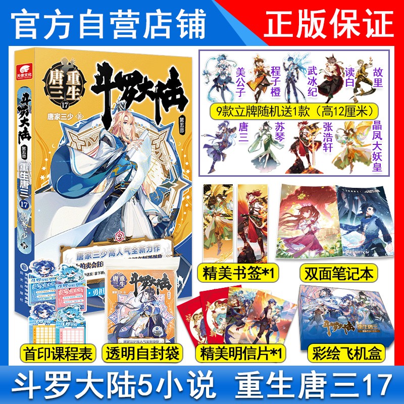 【1-20册】正版 斗罗大陆5重生唐三20+19+18+17+16+15-14-13-12-11-10-9-8-5-4-1唐家三少玄幻小说全套全集未完结斗罗大陆第五部 斗罗大陆5重生唐三20册 重生唐