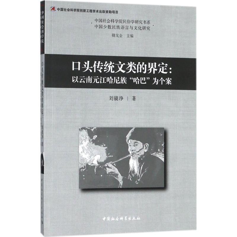 口头传统文类的界定