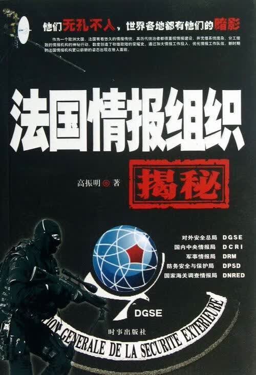 情报组织揭秘高振明时事出版社9787802325746 政治 军事书籍