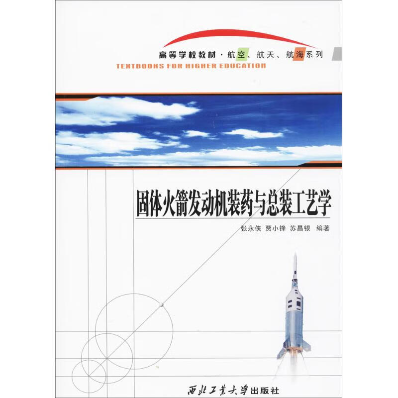 固体火箭发动机装药与总装工艺学