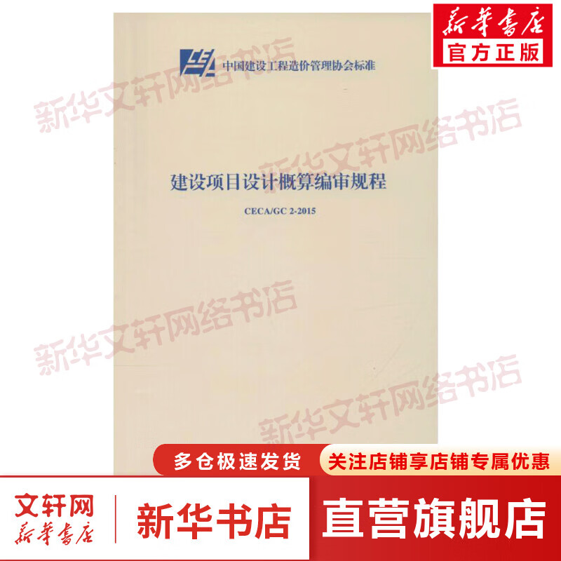 建设项目设计概算编审规程