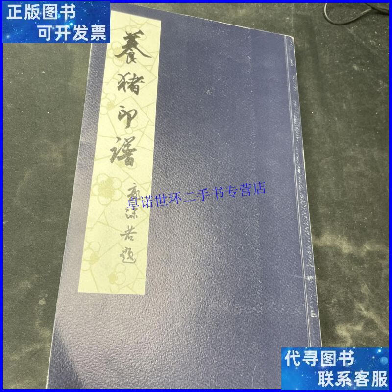 【二手9成新】养猪印谱(刘一闻本) /方去疾 上海文化出版社