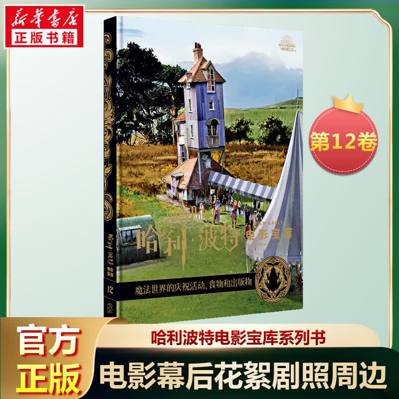 魔法世界的庆祝活动食物和出版物(精)/哈利波特电影宝库 图书 图书