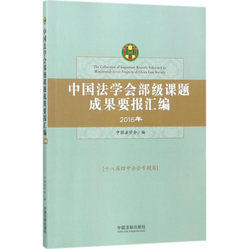 中国法学会部级课题成果要报汇编2016年.十八届四中全会专题卷