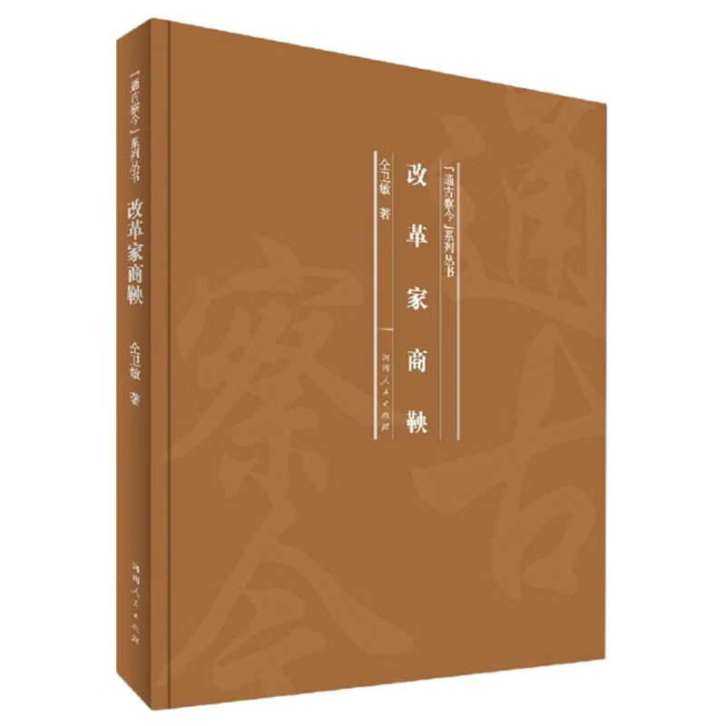 改革家商鞅【精选】