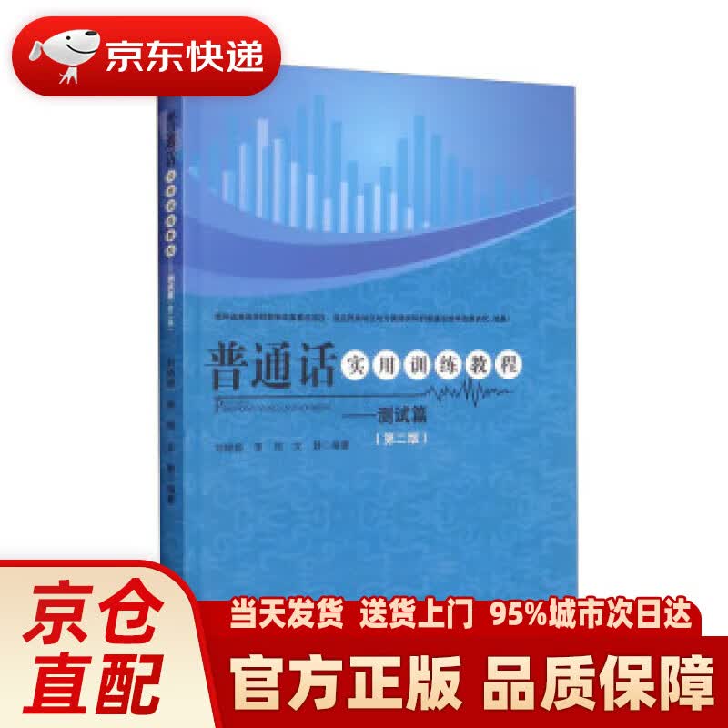 普通话实用训练教程：测试篇（第二版）