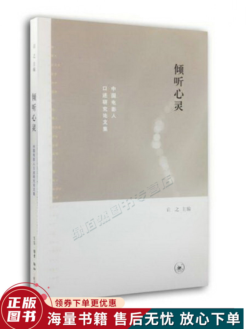 倾听心灵:中国电影人口述研究论文集