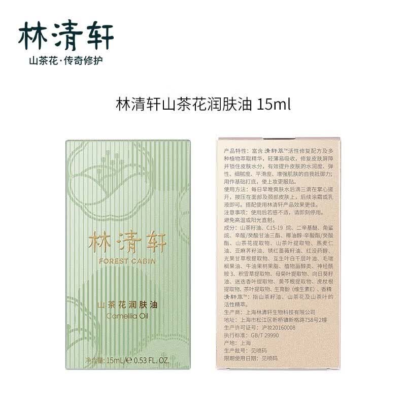 林清轩(Forest cabin) 山茶花3.0润肤油以油养肤面部精华护肤油熬夜精华抗皱修护淡纹 3.0精华油 15ml 面部精华油