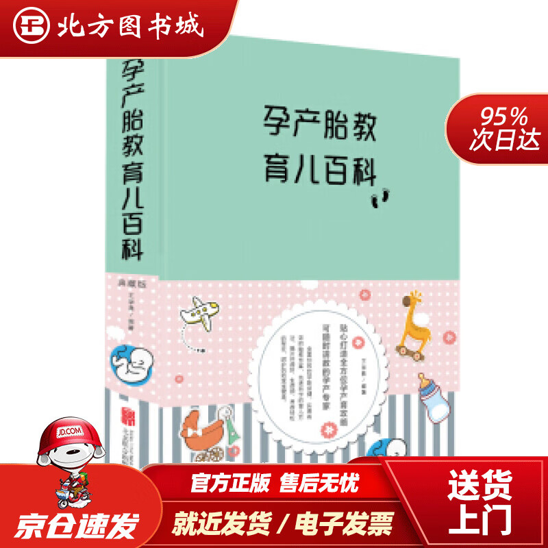 【正版现货】孕产胎教育儿百科（新版）王学典北京联合出版社 北方图书城