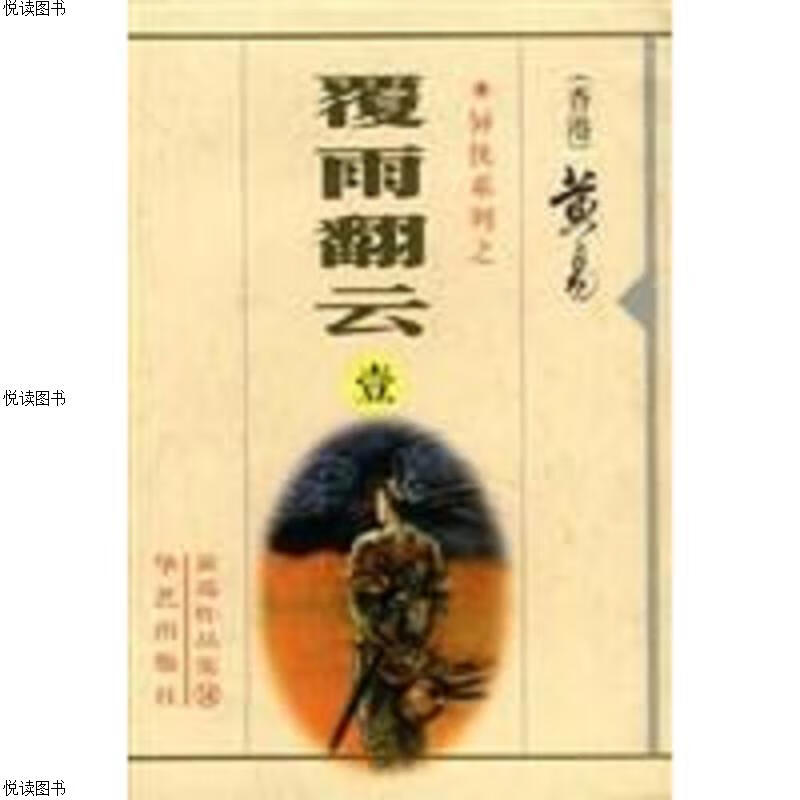 覆雨翻云全7 黄易作品集