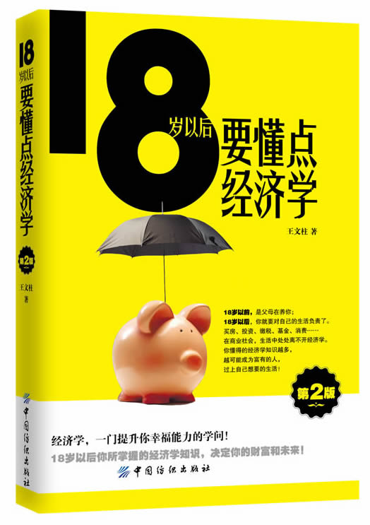 18岁以后要懂点经济学(第2版) 王文柱著