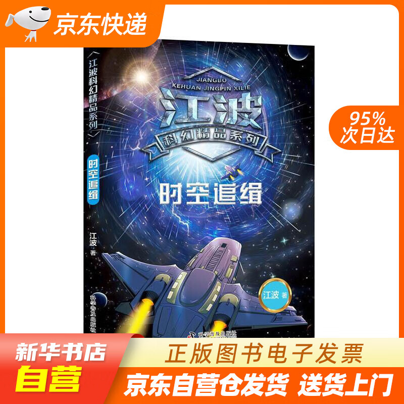 【满59包邮 全新正版】江波科幻精品系列 时空追缉