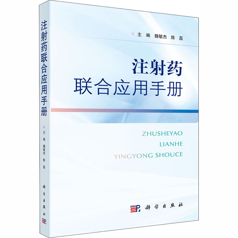 注射药联合应用手册 魏敏杰,陈磊 编 书籍