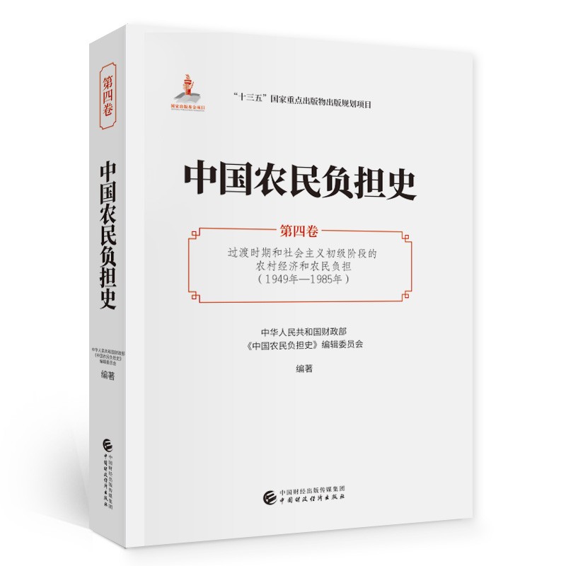 中国农民负担史（第四卷）过渡时期和社会 主义初级阶段的农村经济与农民负担（1949年-1985年）