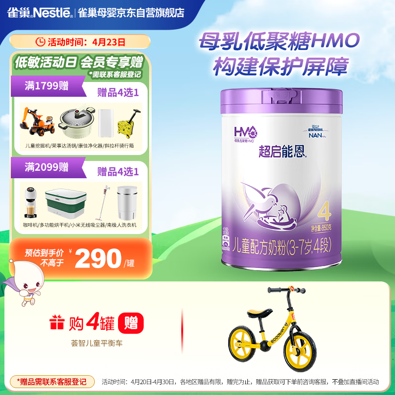 雀巢（Nestle）超启能恩4段儿童乳蛋白部分水解奶粉HMO OPO 850g