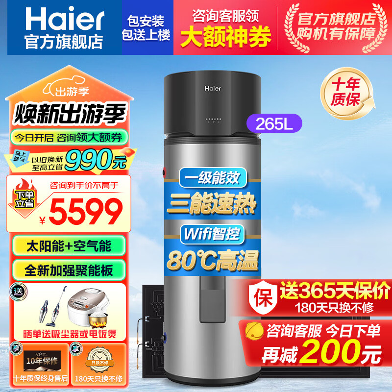 海尔（Haier）太空能热水器265升大容量省电节能80度高温 太阳能空气能热水器三合一 大容量家用热水器 GD3 265升GD3-太空能省电79%+热泵可达65度