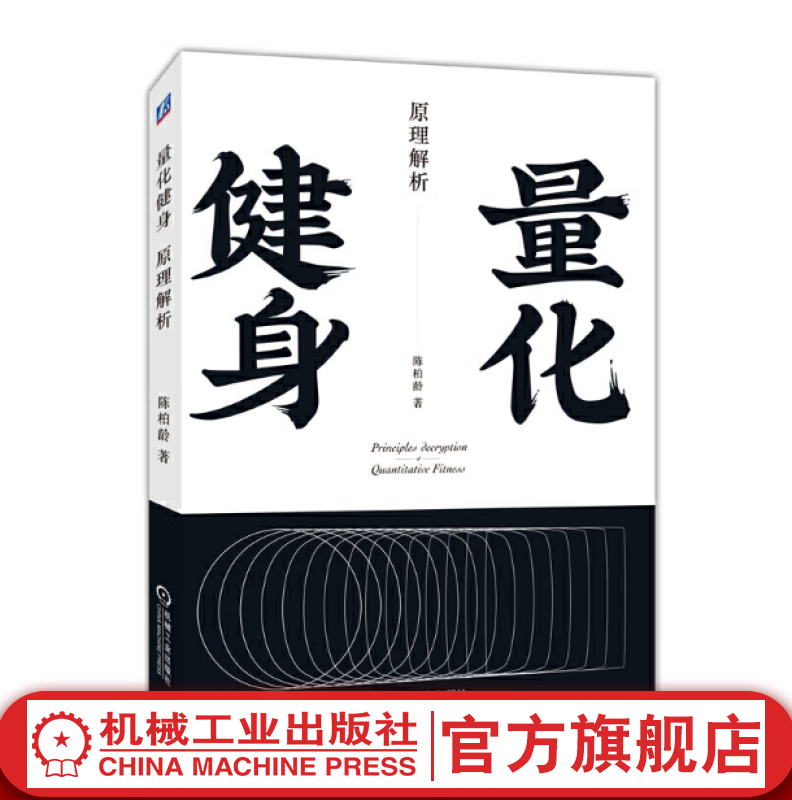【官网】量化健身 原理解析 豆瓣高分推荐的精品健身力作，从解剖学、生理学、营养学角度量化解析动作、计划、训练、饮食！