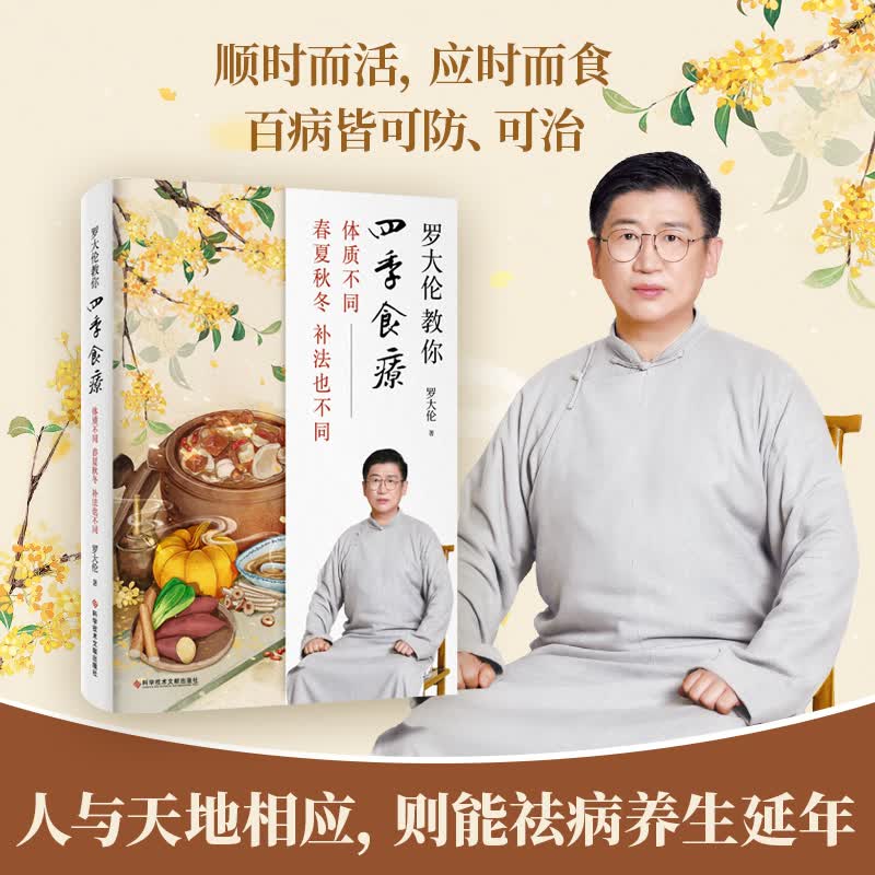 罗大伦教你四季食疗 体质不同 春夏秋冬的补法也不同 罗大伦 书籍