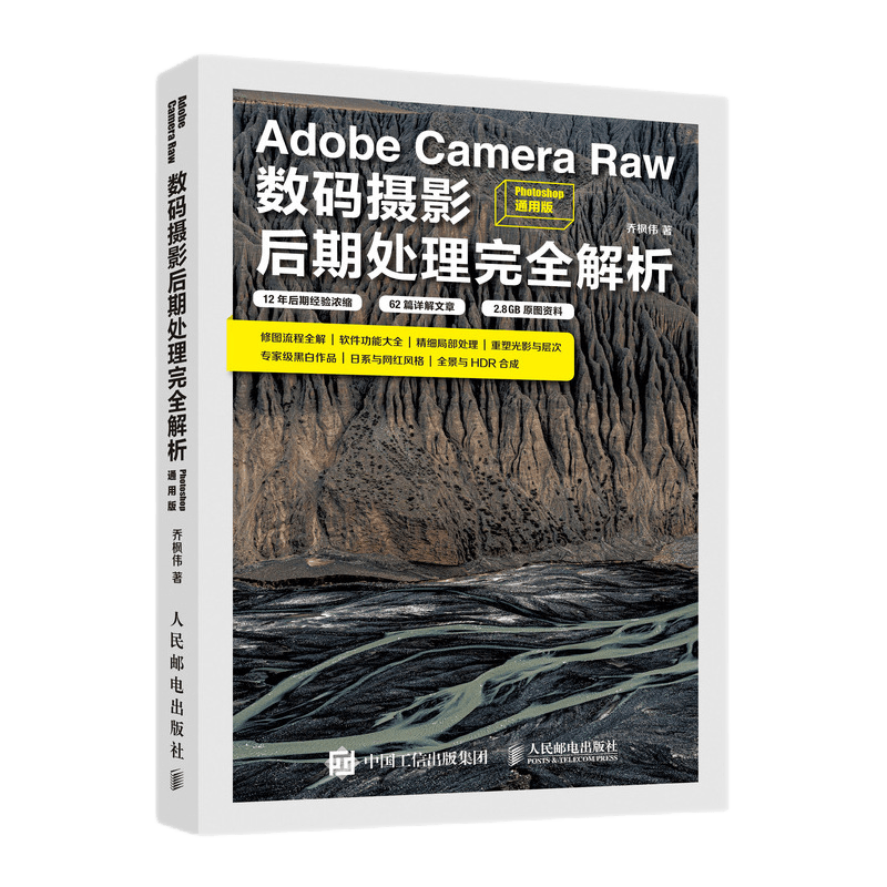 Adobe Camera Raw数码摄影后期处理解析 Photoshop通用版