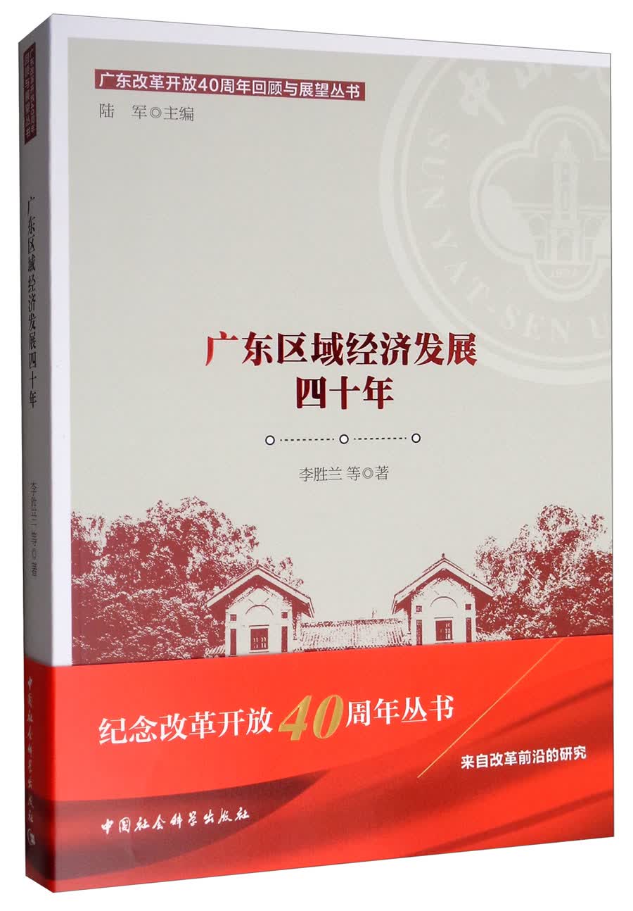 广东区域经济发展四十年