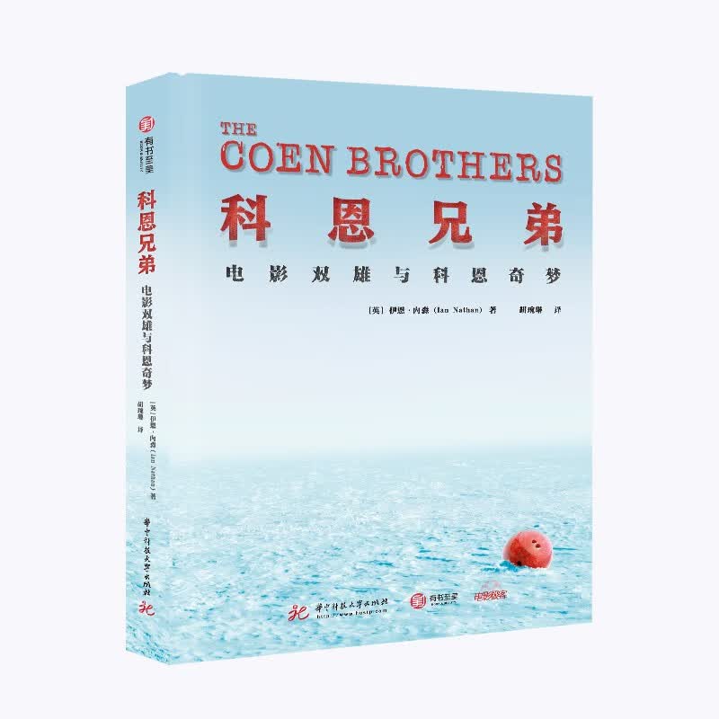 （电影极客）科恩兄弟：电影双雄与科恩奇梦