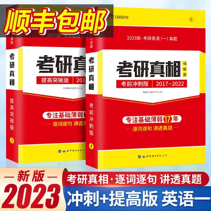 【一二可选】考研真相2023考研英语一英语二 考研真相历年真题试卷2003-2022高分突破考前冲刺考点速记基础研读版词汇闪过 考研2023 【2023英语一】提高+冲刺2本（2010-202