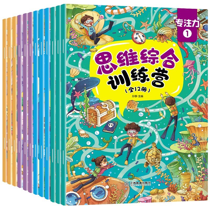 思维综合训练营全12册找不同迷宫书专注力训练书3-6岁儿童益智注意力观察记忆力智力开发大脑思维书籍