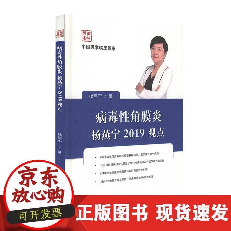 【正版现货】病毒性角膜炎杨燕宁2019观点