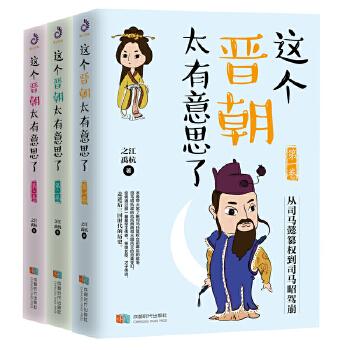 这个晋朝太有意思了（1-3卷） 9787546426549
