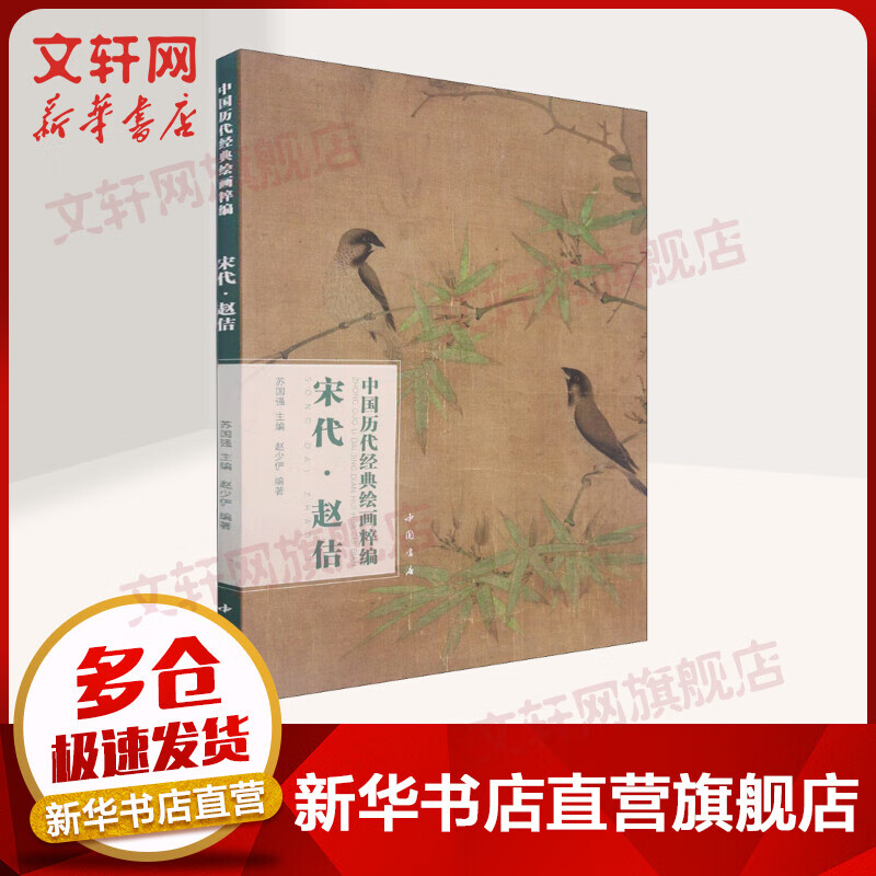 中国历代经典绘画粹编 宋代·赵佶 图书